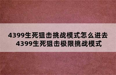 4399生死狙击挑战模式怎么进去 4399生死狙击极限挑战模式